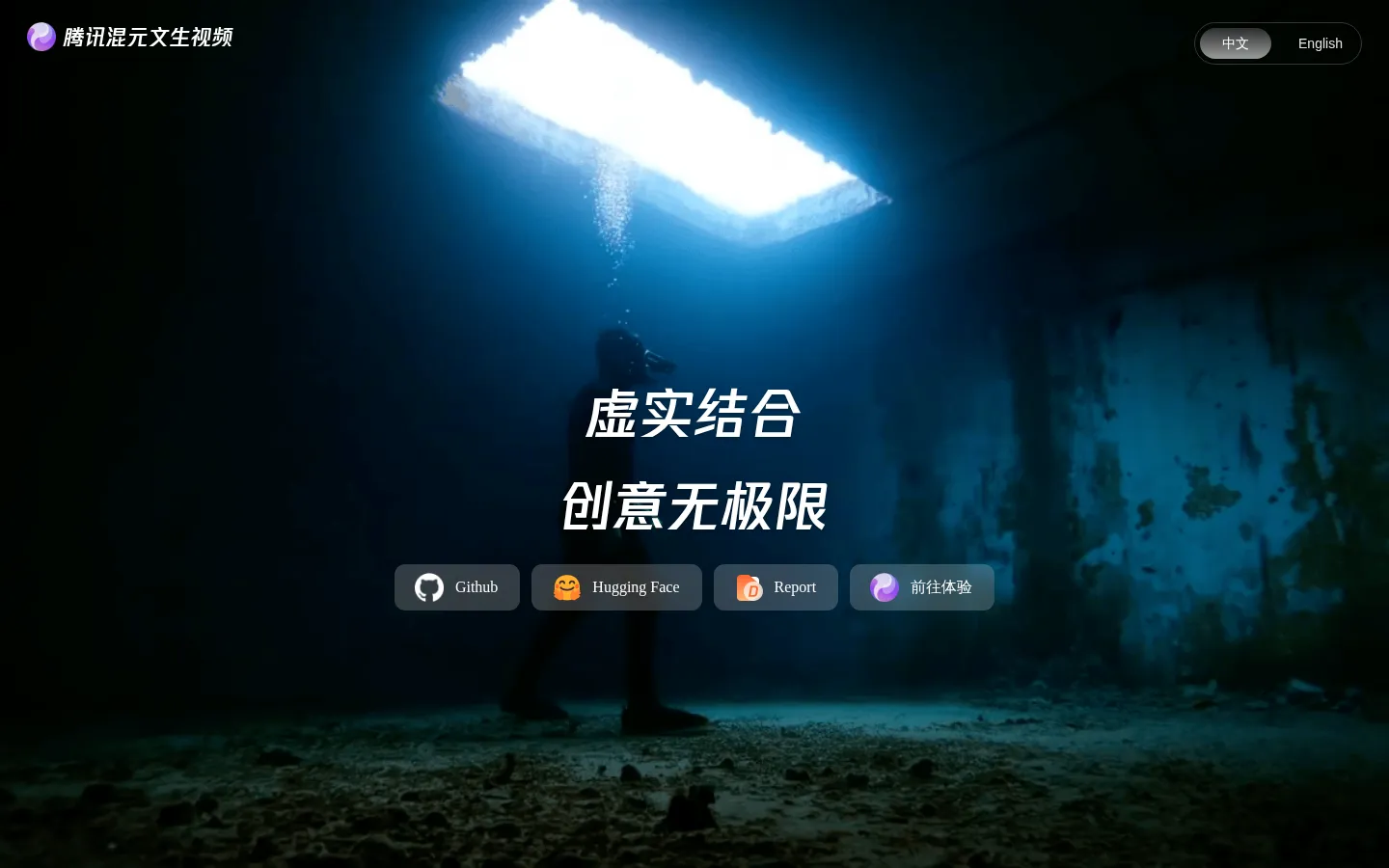 腾讯混元AIGC视频生成 网站预览图