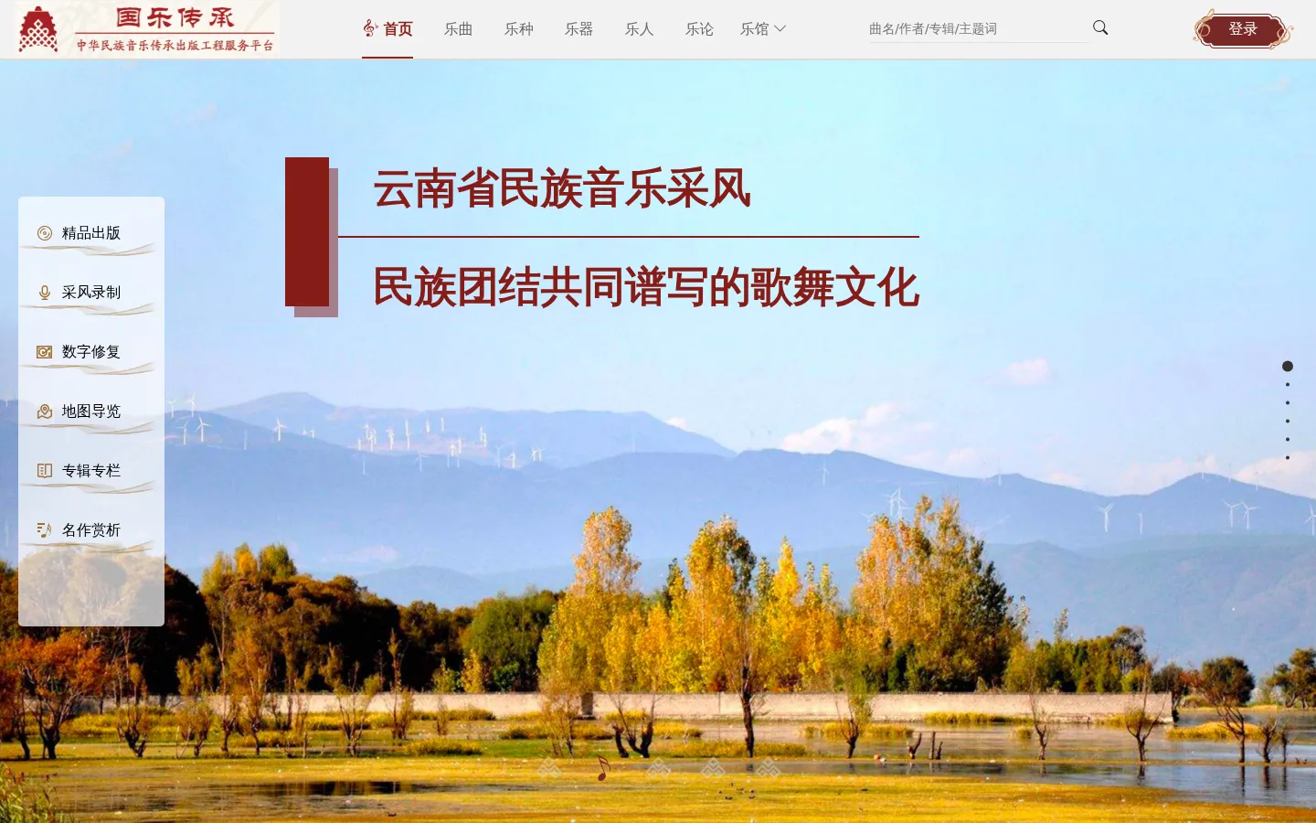 中华民族音乐传承出版工程资源数据库 网站预览图