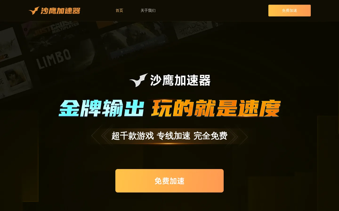 沙鹰加速器-免费网游加速器,稳定快速【官方网站】 网站预览图