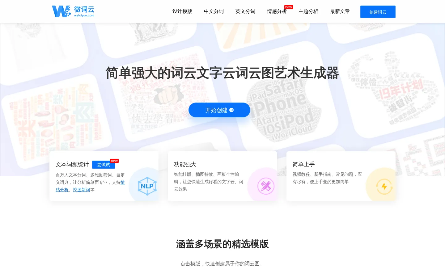 微词云 · 简单强大的文字云艺术生成器 网站预览图