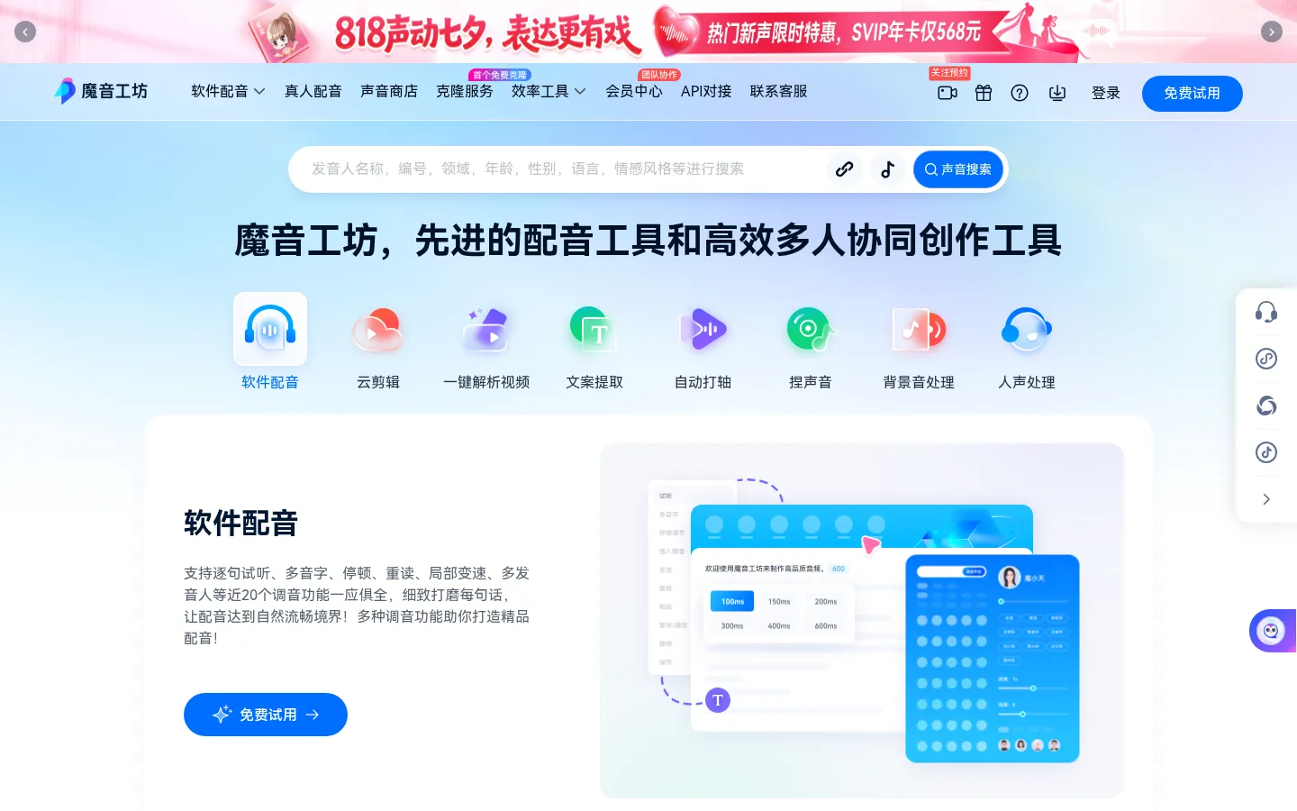 魔音工坊--达人热推的短视频/有声书AI配音平台 网站预览图