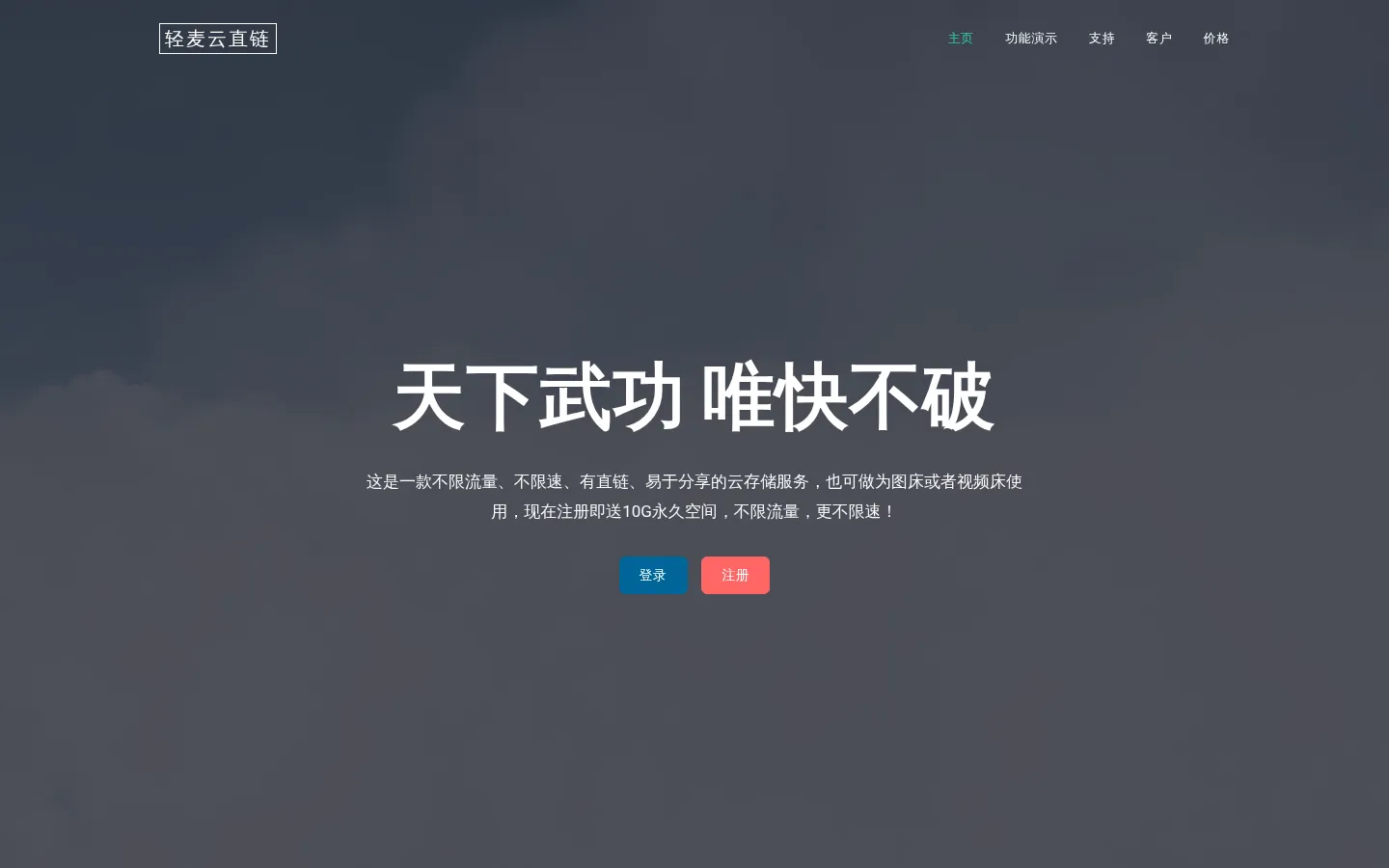 轻麦云直链 - 不限速云盘_文件分享_视频床_视频托管平台 - 青白江轻麦网络工作室 网站预览图