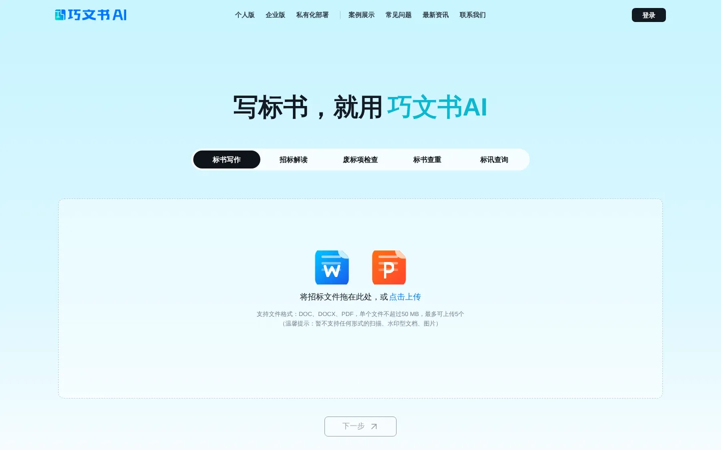 巧文书AI | AI标书编写平台,废标项检测,标书检查,招标解读,AI标书私有化部署 网站预览图