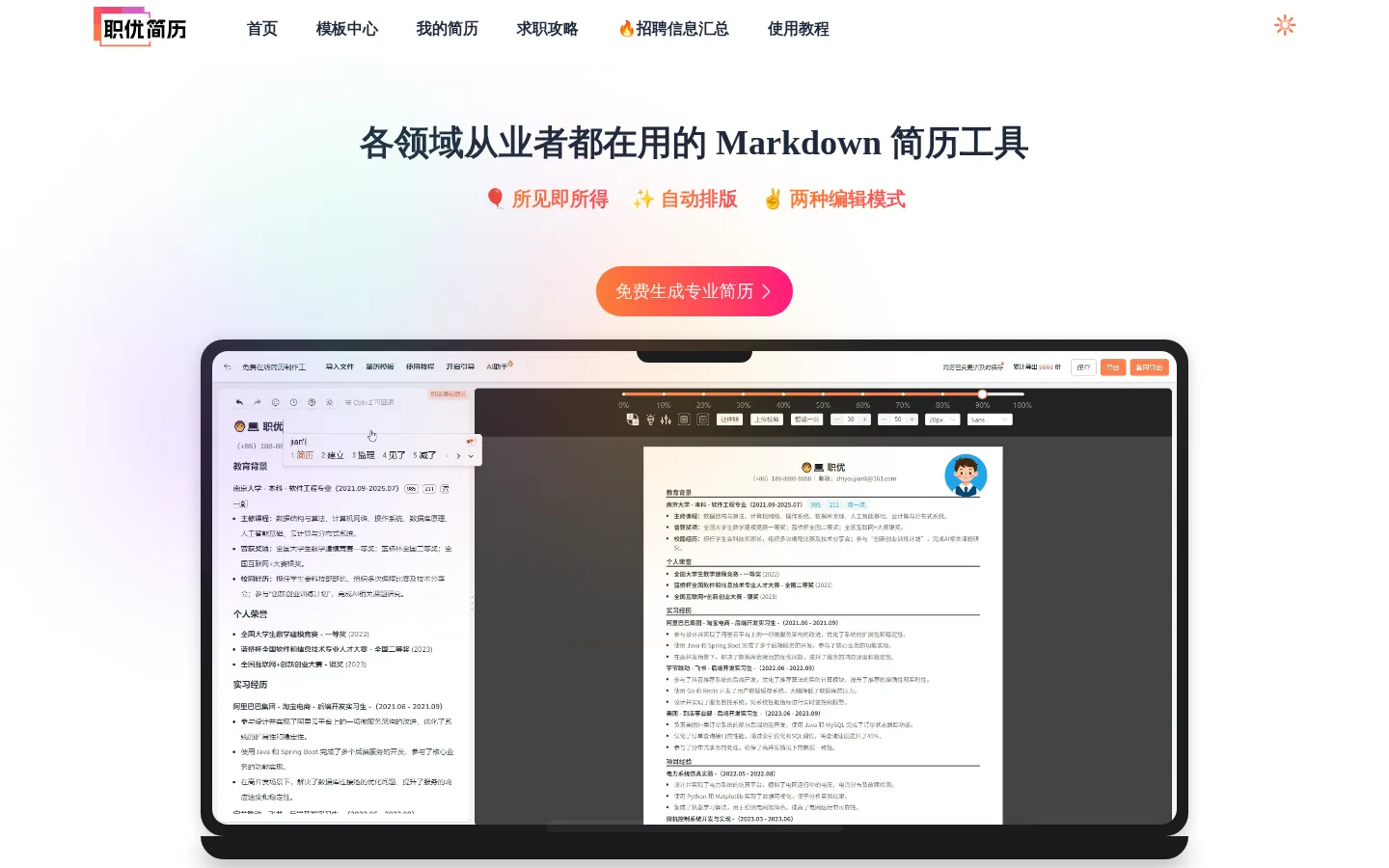 职优简历- AI简历制作工具｜免费Word简历模板_Markdown在线制作简历 网站预览图