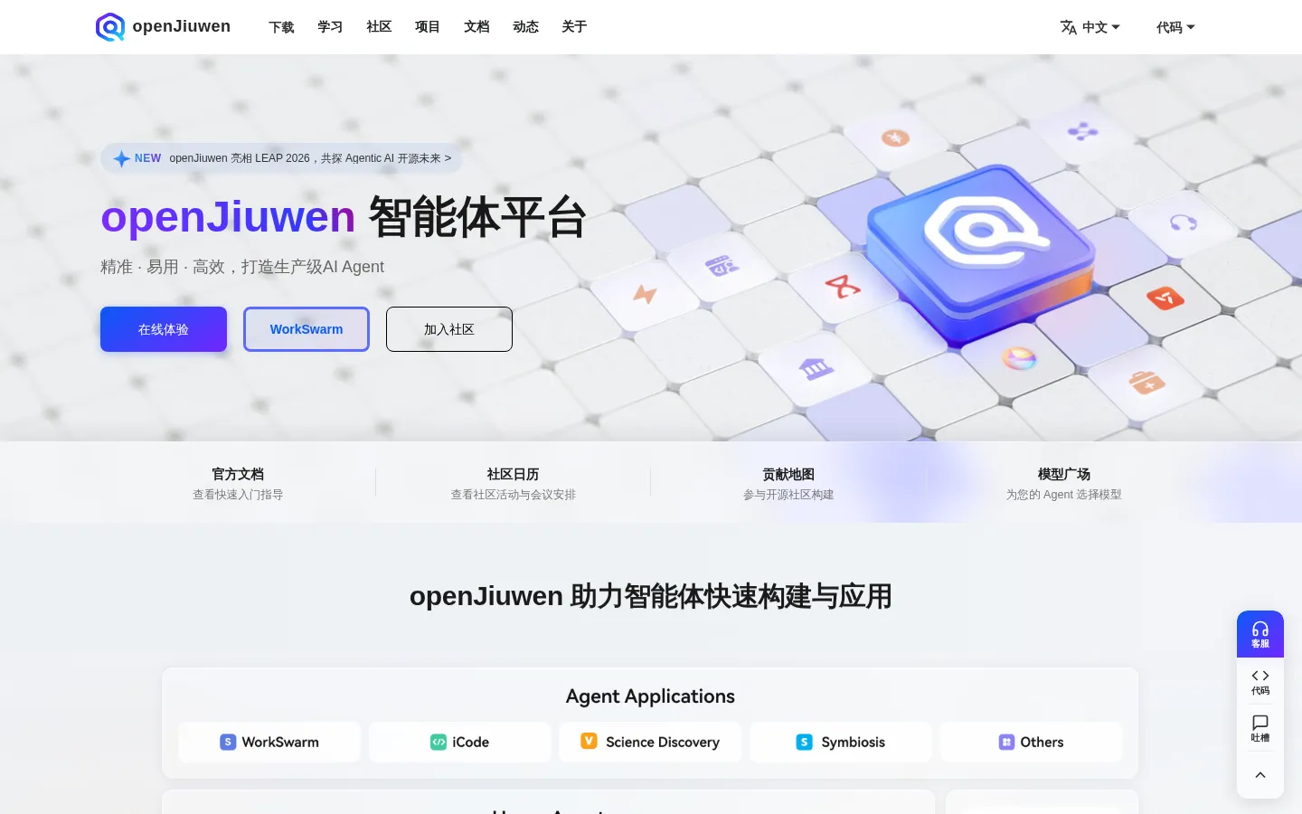 openJiuwen 网站预览图