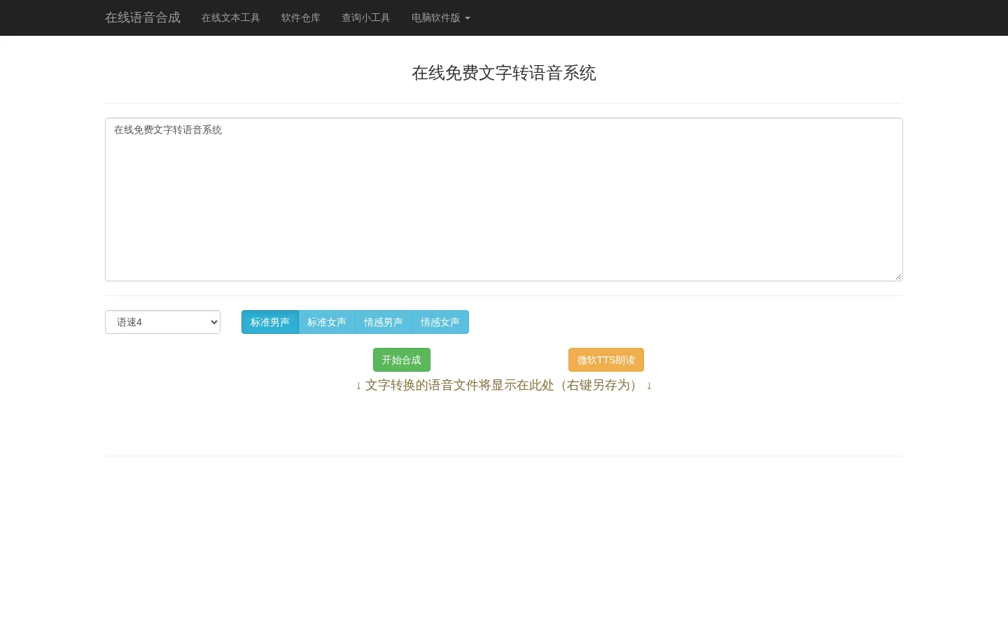 在线文字转语音,语音合成,真人语音合成 网站预览图