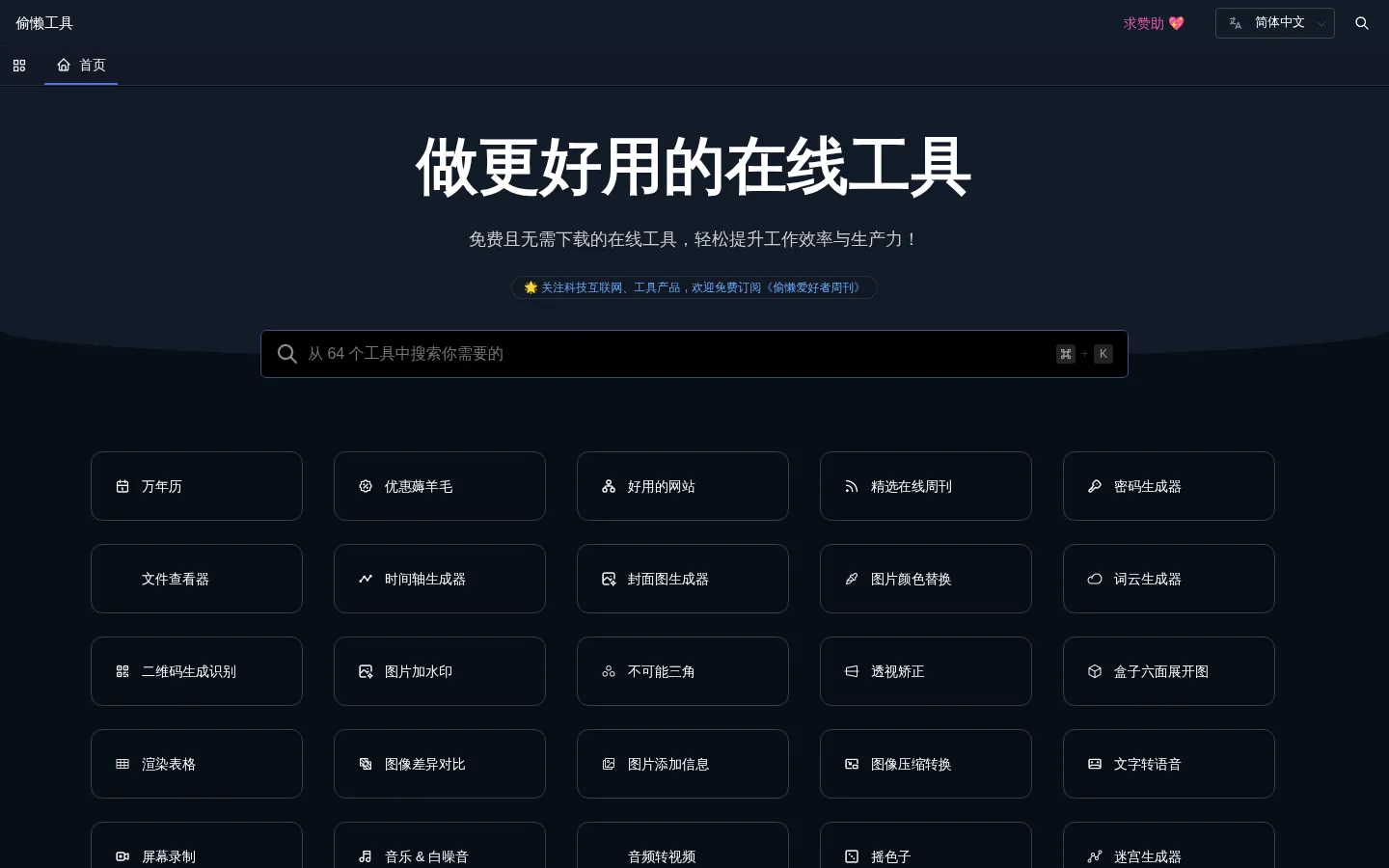 偷懒工具 - 做更好用的在线工具 网站预览图