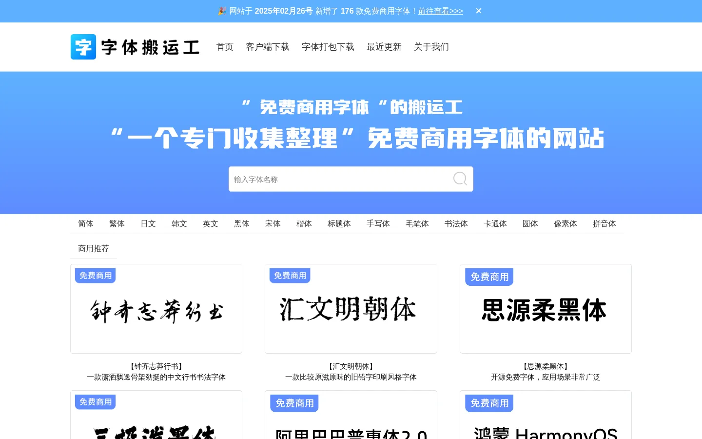 字体搬运工-免费商用字体下载 网站预览图