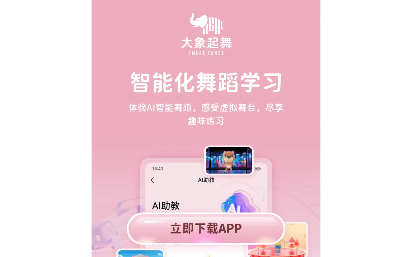 大象起舞-舞蹈AI助教 网站预览图