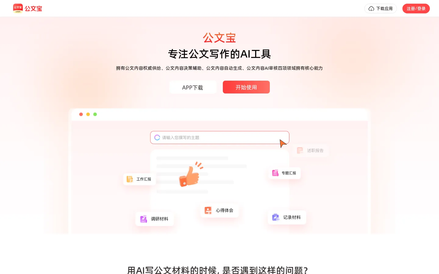 公文宝 - AI公文写作神器，一键生成合规材料 网站预览图
