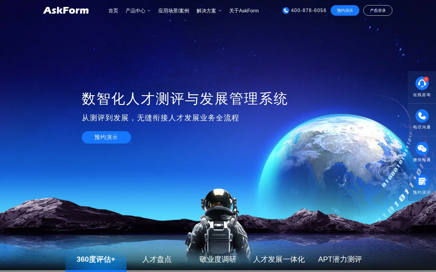 AskForm人才测评与发展管理系统-提供从人才测评到发展全流程产品及解决方案,灵活定制,全程协助,高效实施,助力企业实现人才数字化 网站预览图