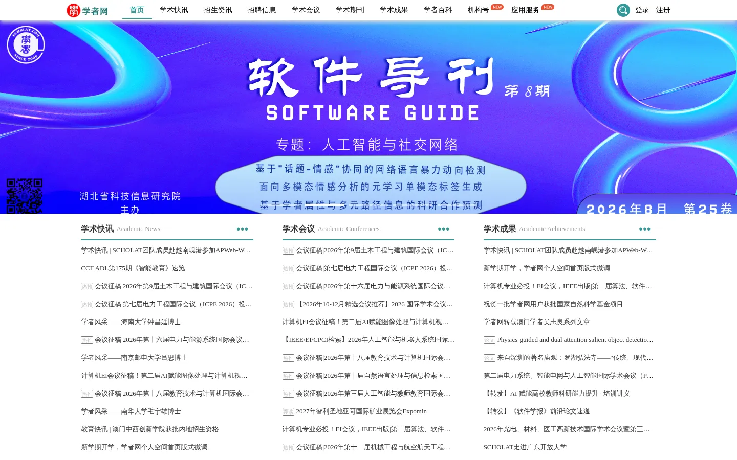 学者网-SCHOLAT 网站预览图