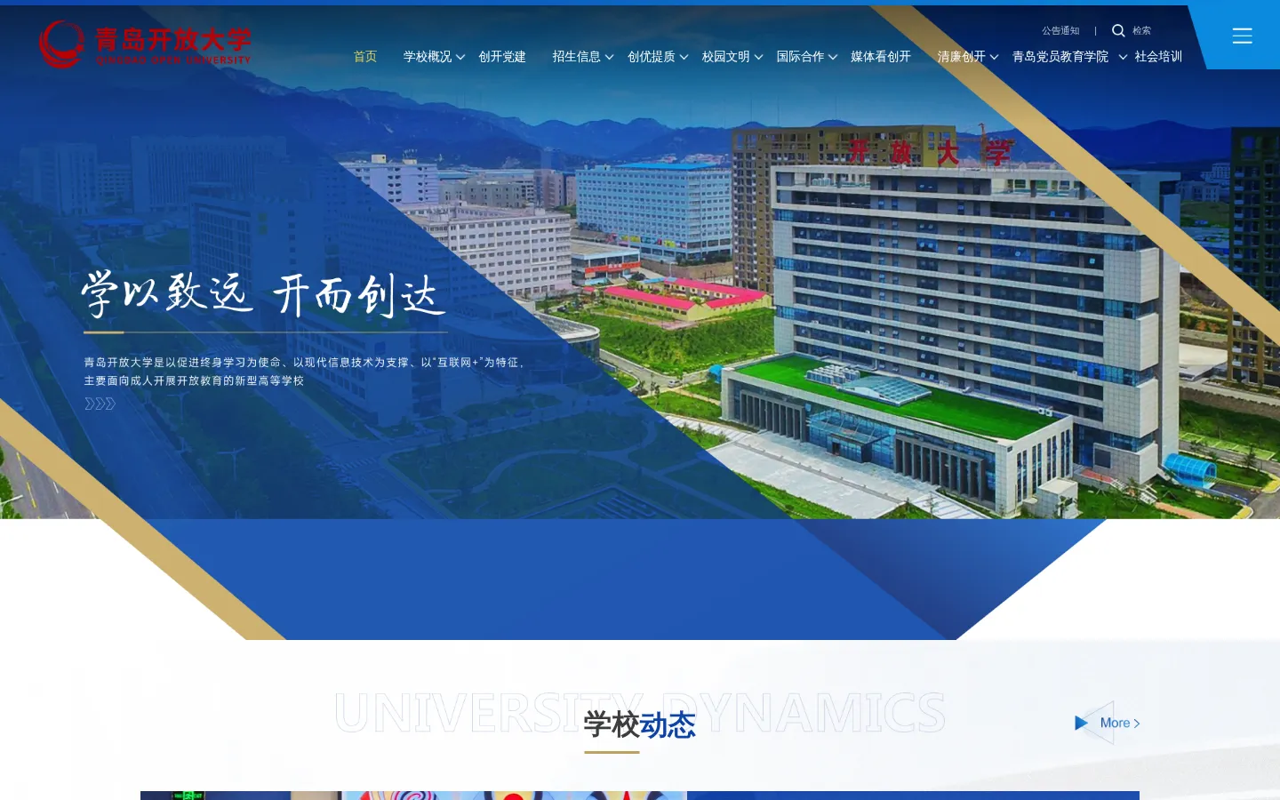 青岛开放大学（青岛创业大学） 网站预览图