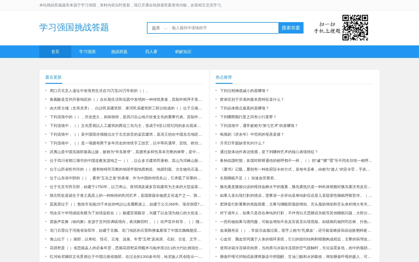 学习强国挑战答题_在线搜题答案查询 网站预览图