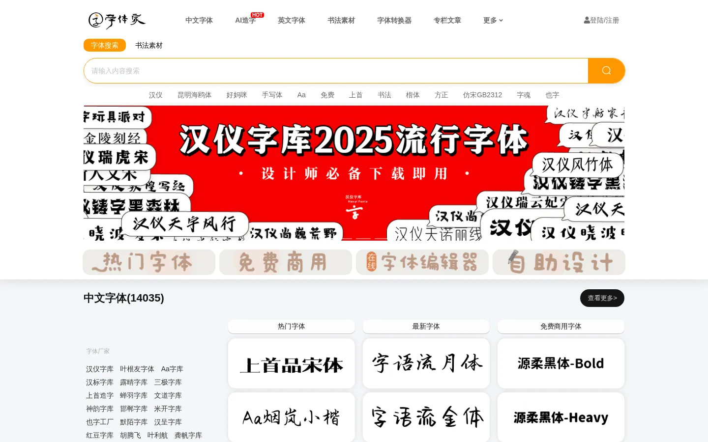 免费字体,字体下载,字体转换器_免费下载尽在字体家 网站预览图
