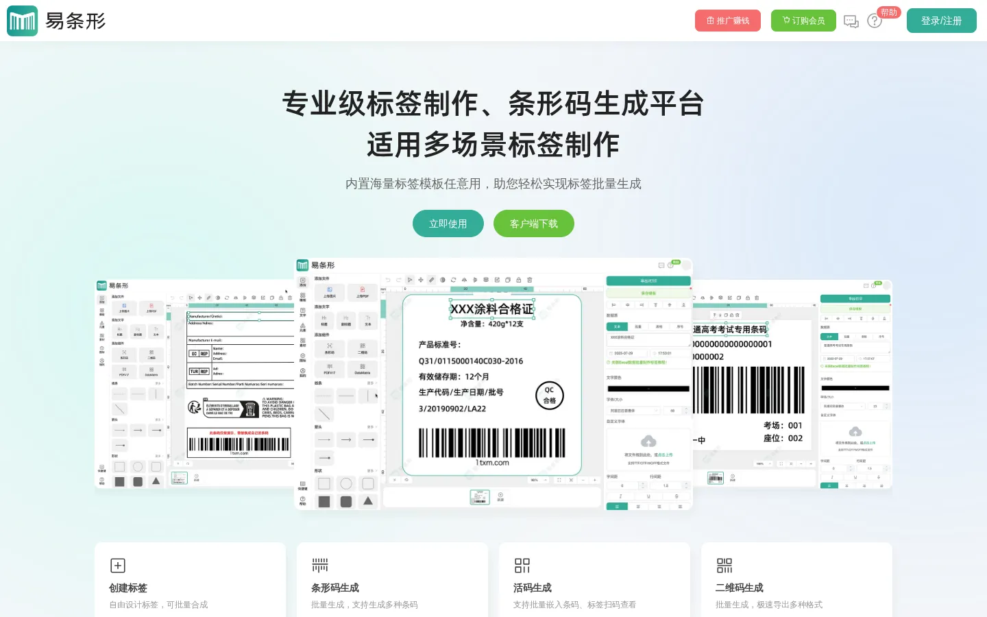 易条形-一款专业的在线条形码、标签制作工具 网站预览图