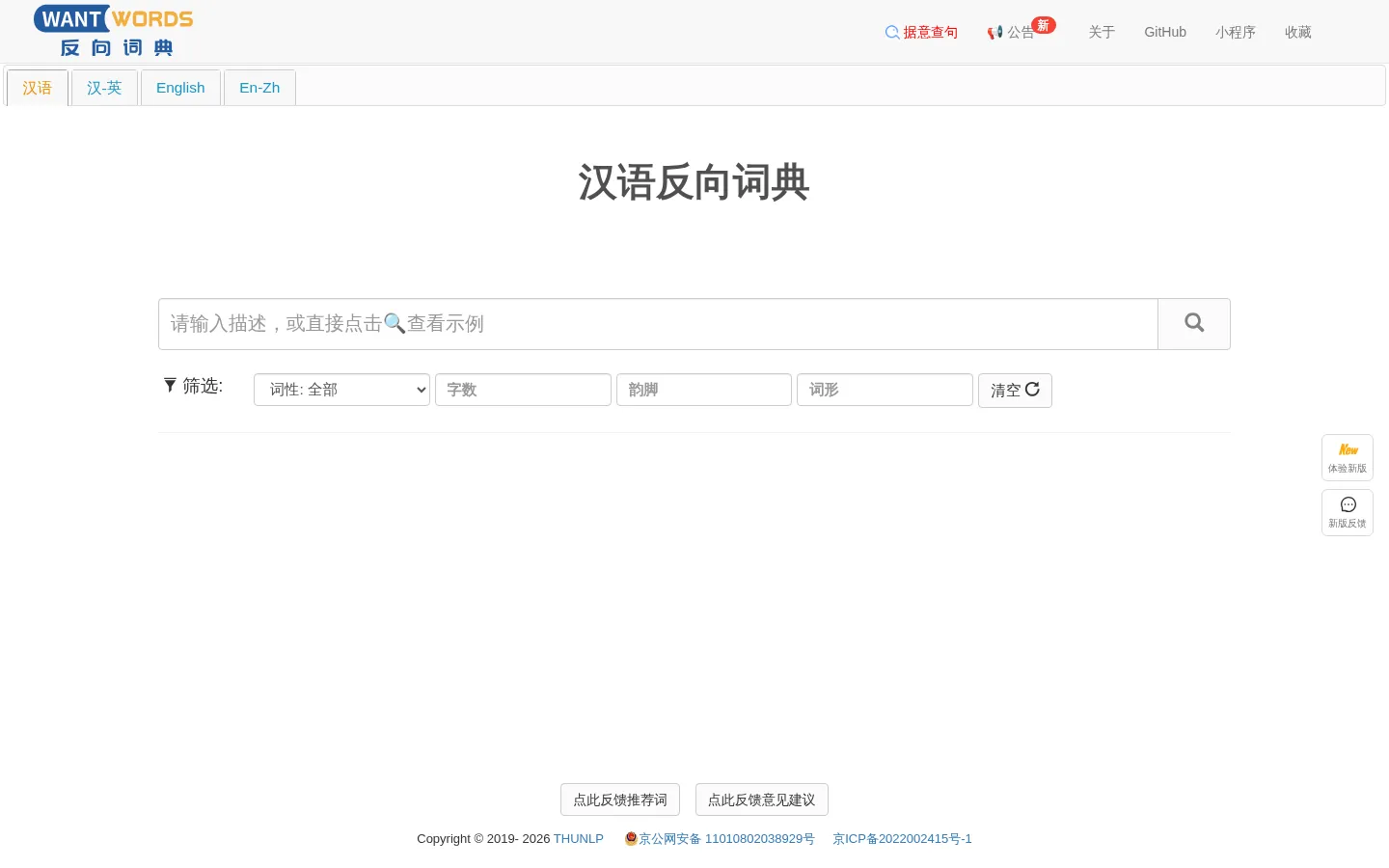 WantWords 反向词典 网站预览图