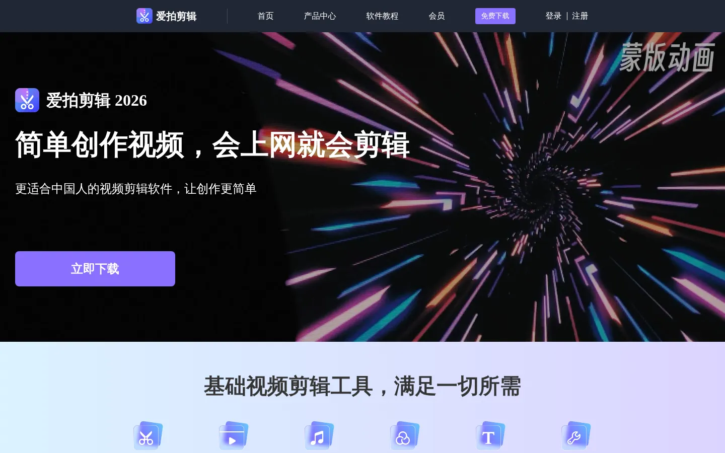 爱拍剪辑_官网_简单好用的视频剪辑软件_电脑视频剪辑 网站预览图