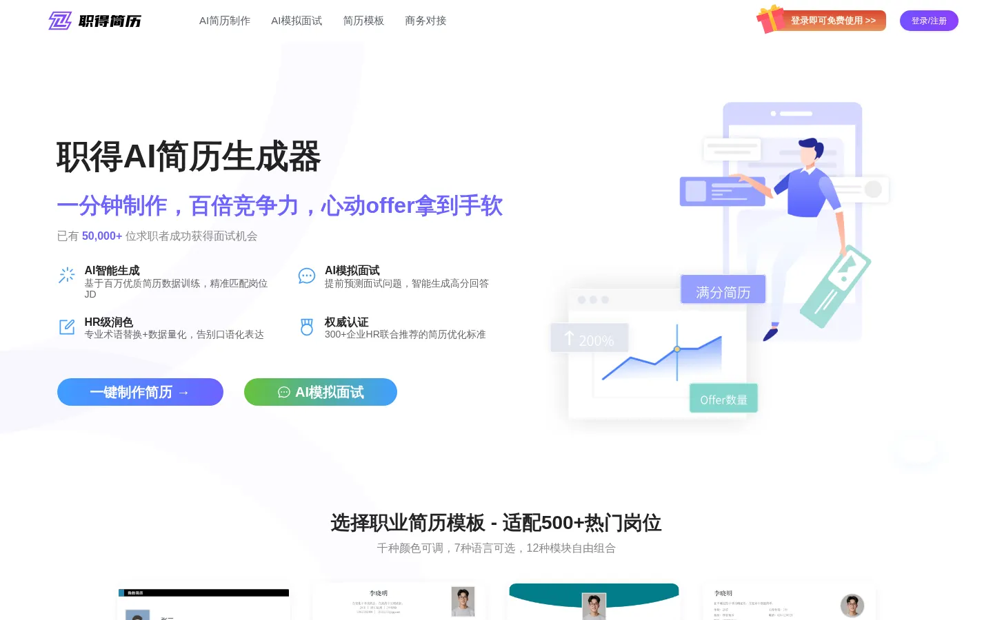职得AI简历 - 免费AI简历生成器,一键简历AI生成，AI写简历_AI制作简历好帮手 网站预览图