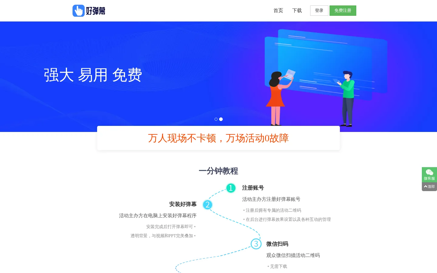好弹幕-免费微信弹幕大屏互动 网站预览图