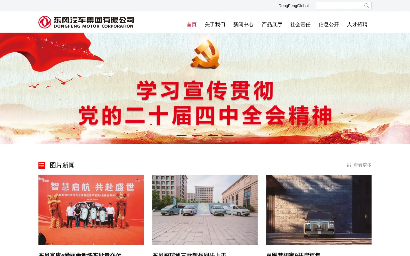 东风汽车集团有限公司-首页 网站预览图