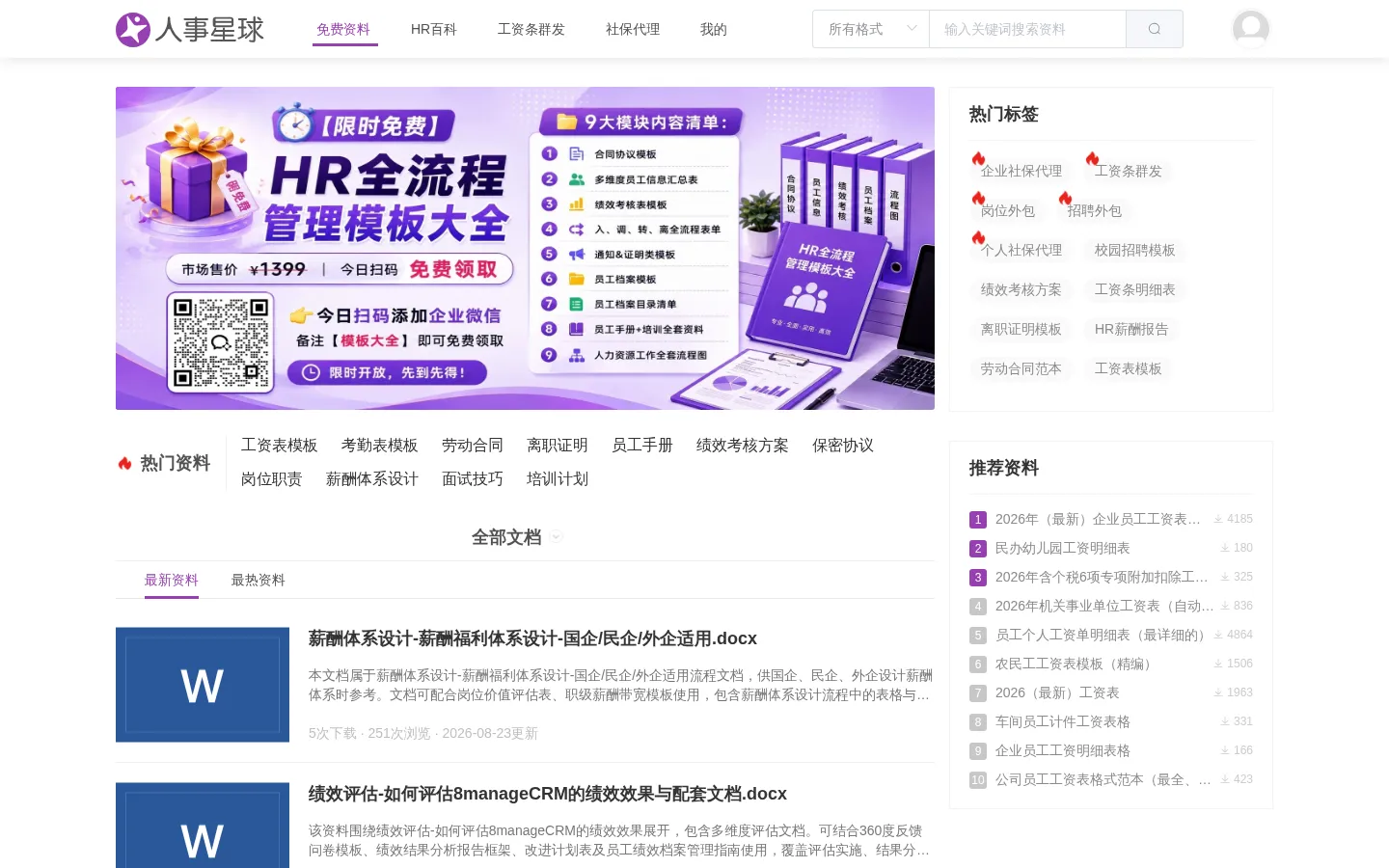 人事星球网站 - 人力资源管理文档模板大全 网站预览图