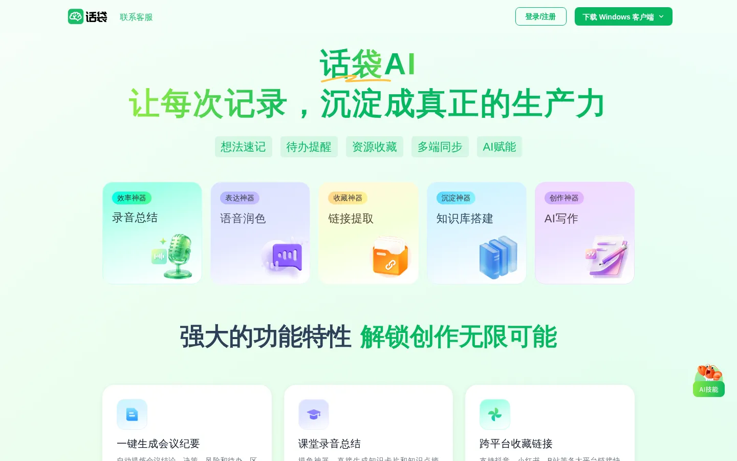 话袋AI - 录音转文字神器 | 智能笔记·AI总结·语音识别 网站预览图