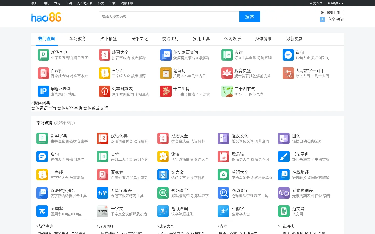 新华字典、成语、诗词_在线翻译_好查学习工具 网站预览图
