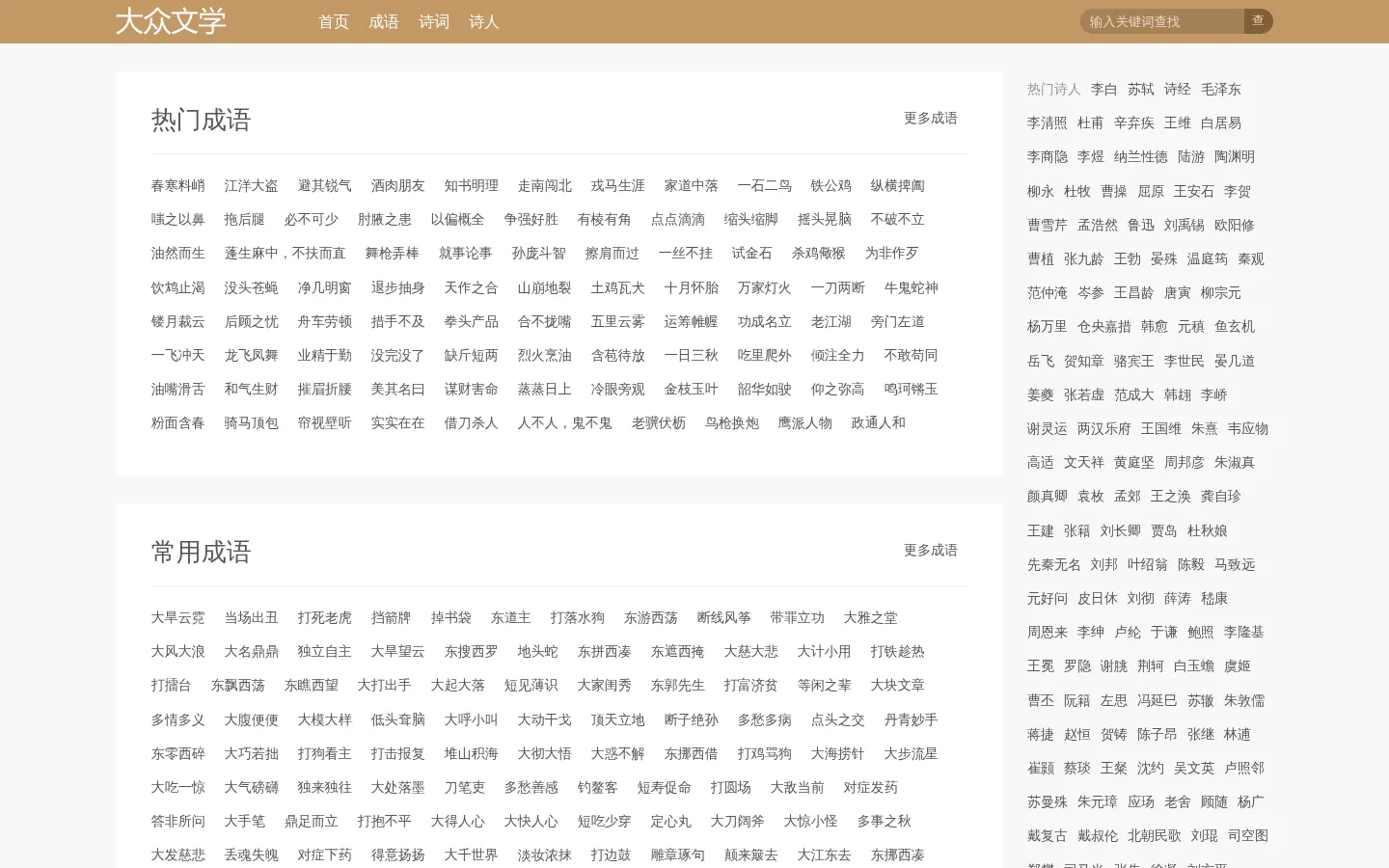 大众文学 - 成语/唐诗/宋词/古文 - dzwx.com.cn 网站预览图
