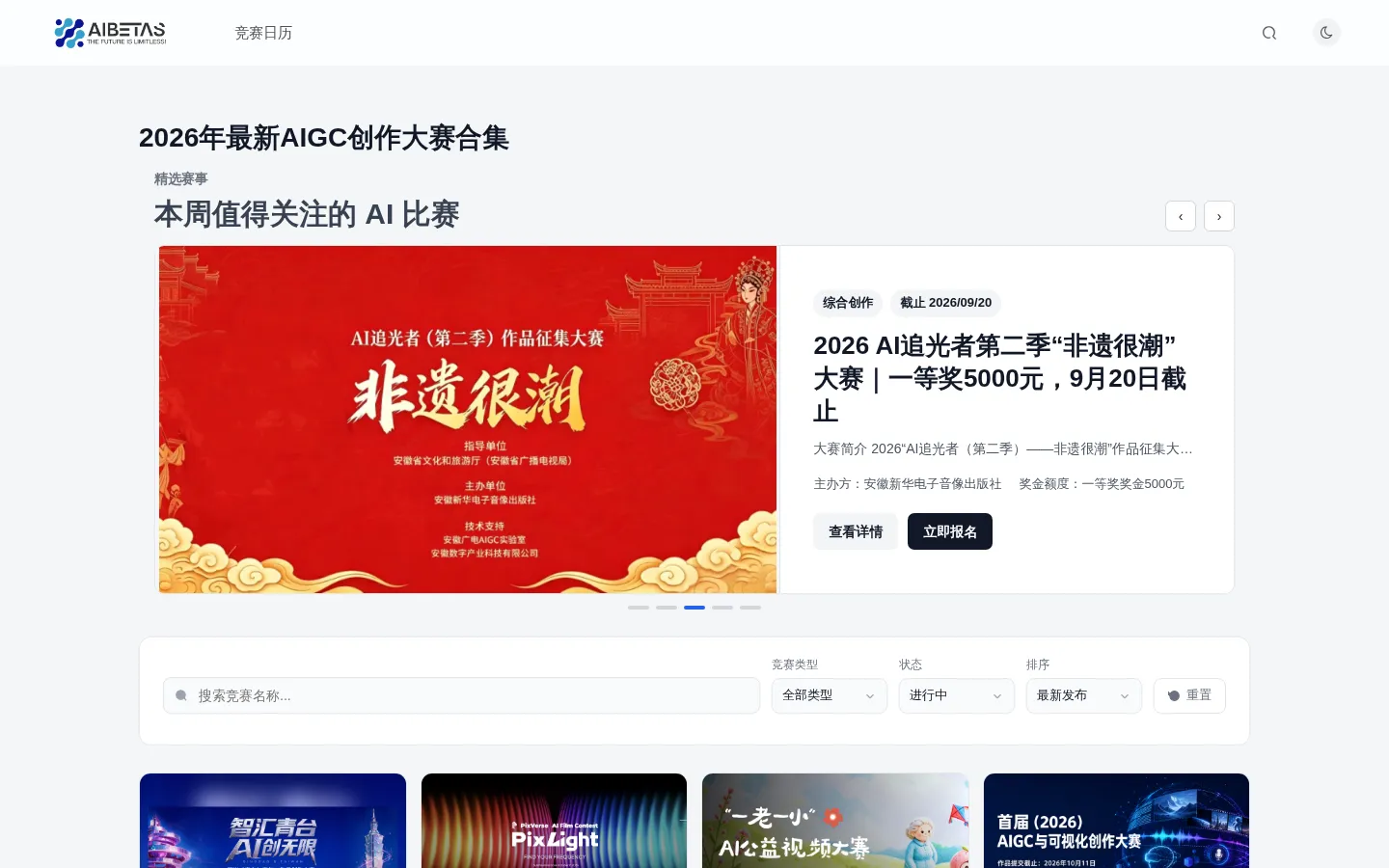 AIBetas｜2026年最新AIGC创作大赛与AI竞赛平台 网站预览图
