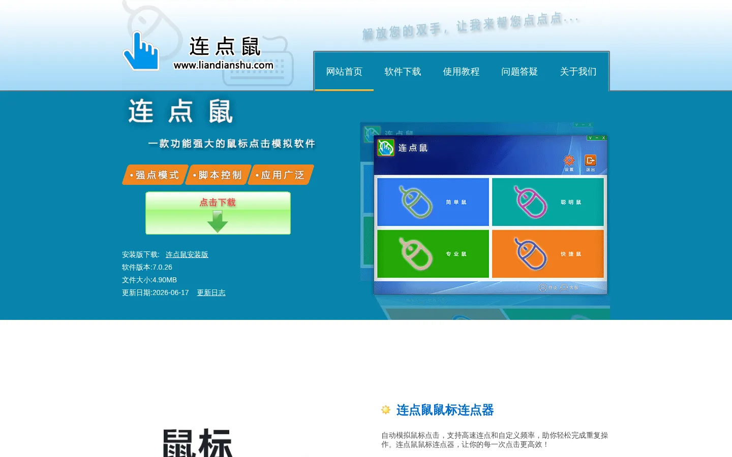 连点鼠鼠标连点器官网-鼠标连点器-鼠标自动点击器 网站预览图