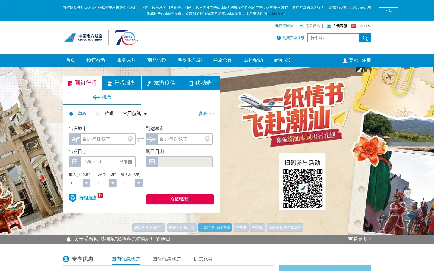 中国南方航空官网-机票查询,机票预定,航班查询 网站预览图