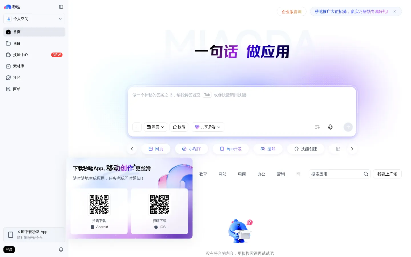 秒哒-无代码应用搭建平台，一句话做应用 网站预览图
