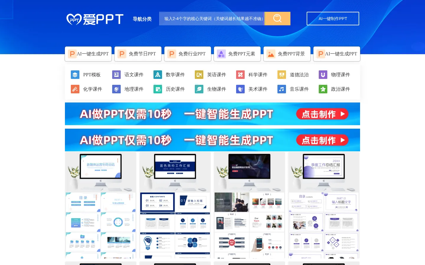PPT模板_PPT模板免费下载_免费PPT模板下载 - 【爱PPT】 网站预览图