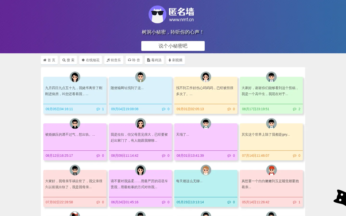 匿名墙 - 树洞小秘密，聆听你的心声 网站预览图