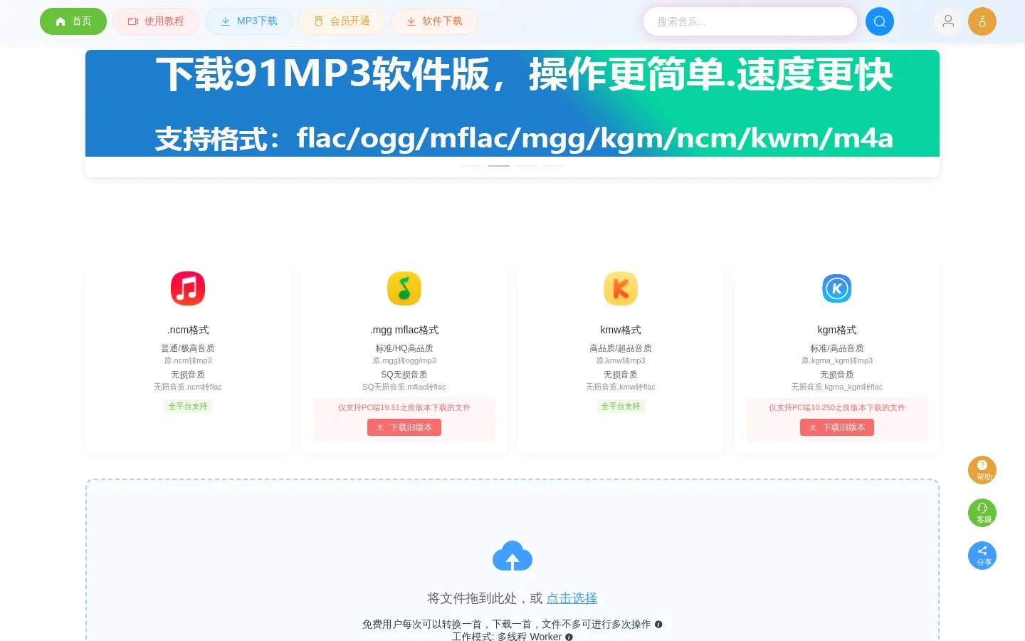 91MP3 - 在线音乐格式转换工具|kgm转mp3|ncm转mp3|mgg转mp3|mflac转mp3|音乐下载|车载音乐|91mp3.top 网站预览图