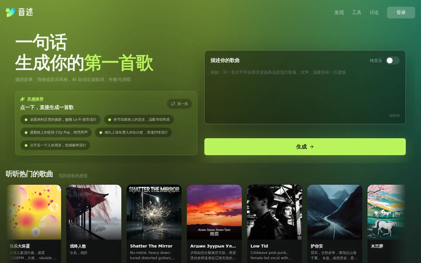 音述 AI 音乐创作体验 | 音述 网站预览图