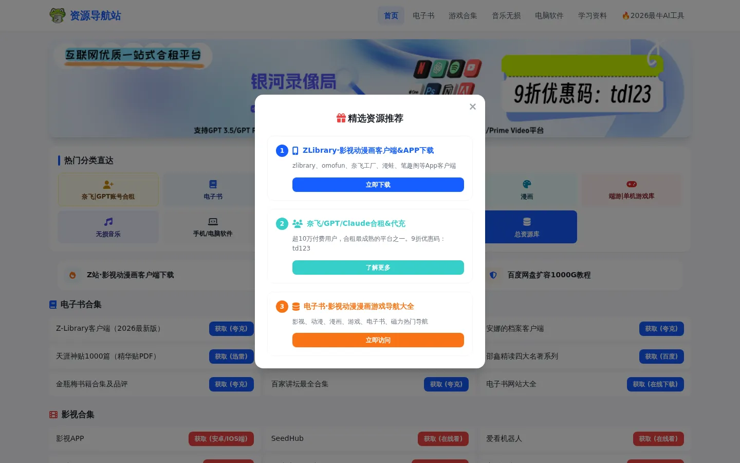 全网优质资源大合集 - 电子书|漫画|影视|游戏|音乐|学习资料|办公软件网盘大合集 网站预览图