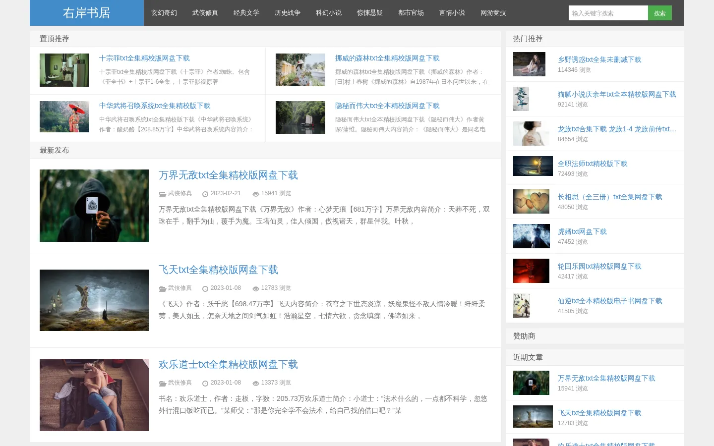右岸书居-精校版txt小说全集网盘下载 网站预览图