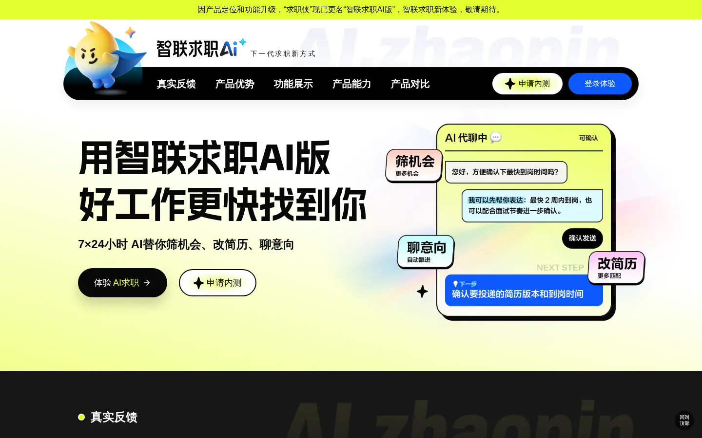 智联求职AI_智联招聘新一代AI求职工具_自动找工作 网站预览图