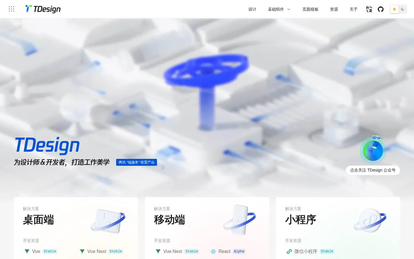 TDesign - 开源的企业级设计体系，为设计师 & 开发者，打造工作美学 网站预览图