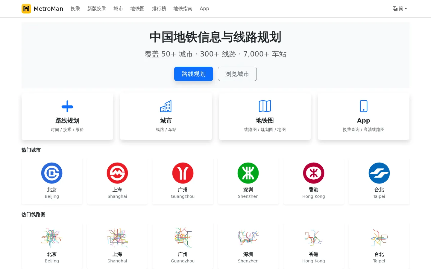 地铁通 MetroMan - 中国地铁信息、线路规划与地图 网站预览图