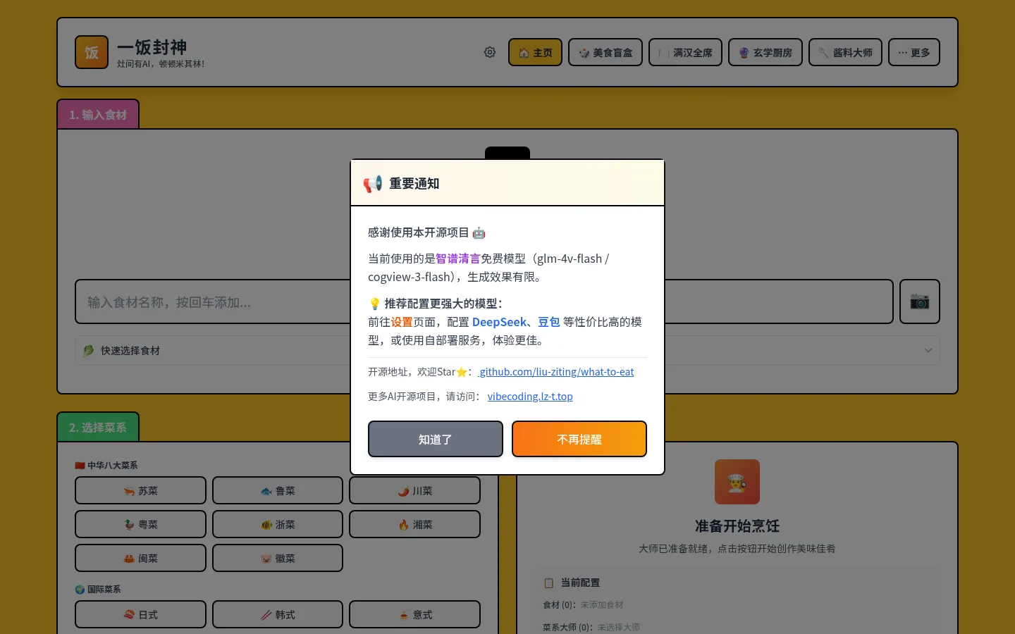 一饭封神 - AI智能菜谱生成平台 网站预览图
