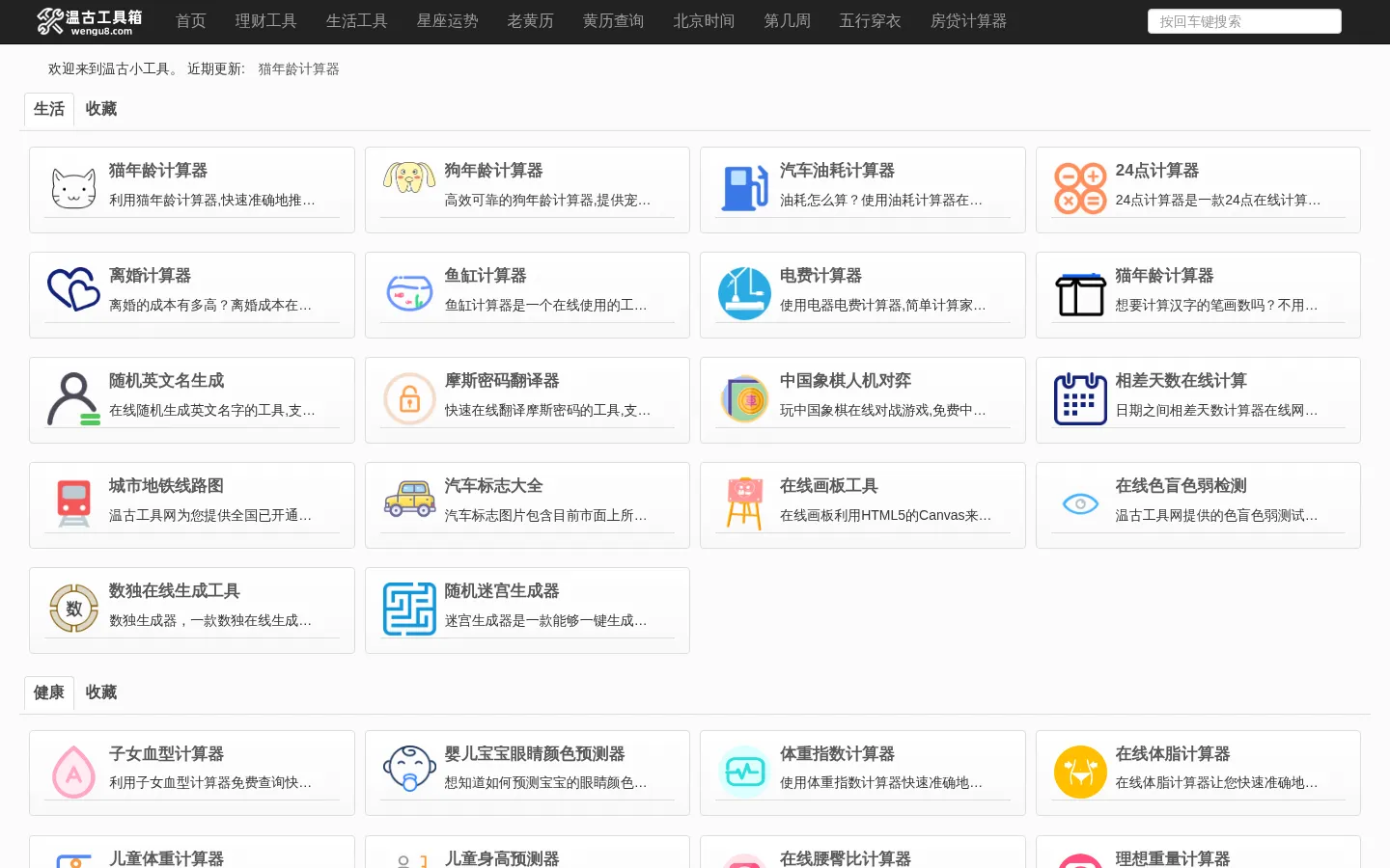 生活工具大全 - 温古小工具 网站预览图
