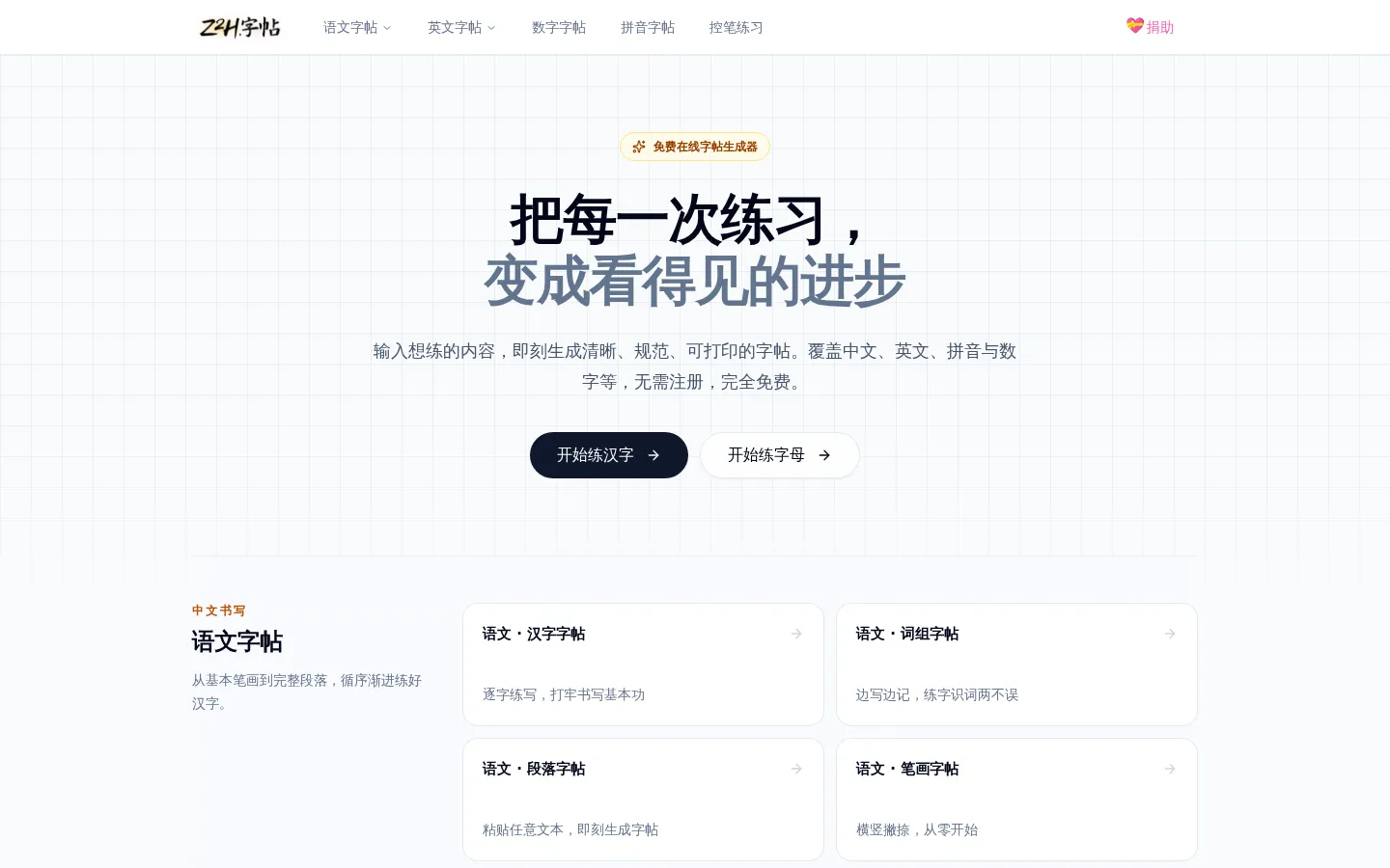 Z2H字帖 | 超级好用的字帖生成工具 网站预览图