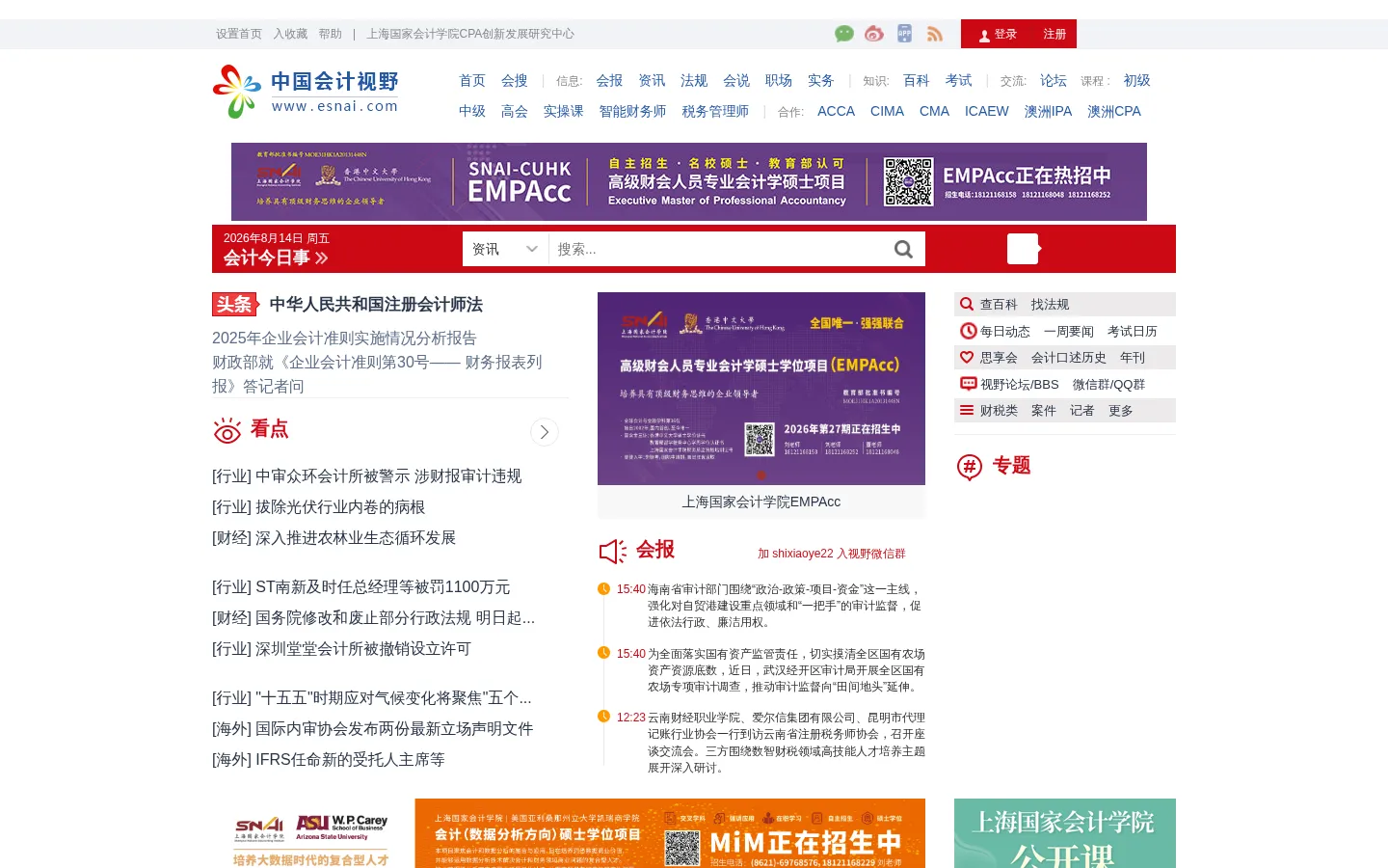 首页_会计审计第一门户-中国会计视野 网站预览图