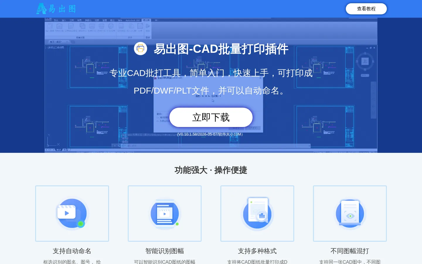 易出图-CAD批量打印插件 - 官方网站 网站预览图