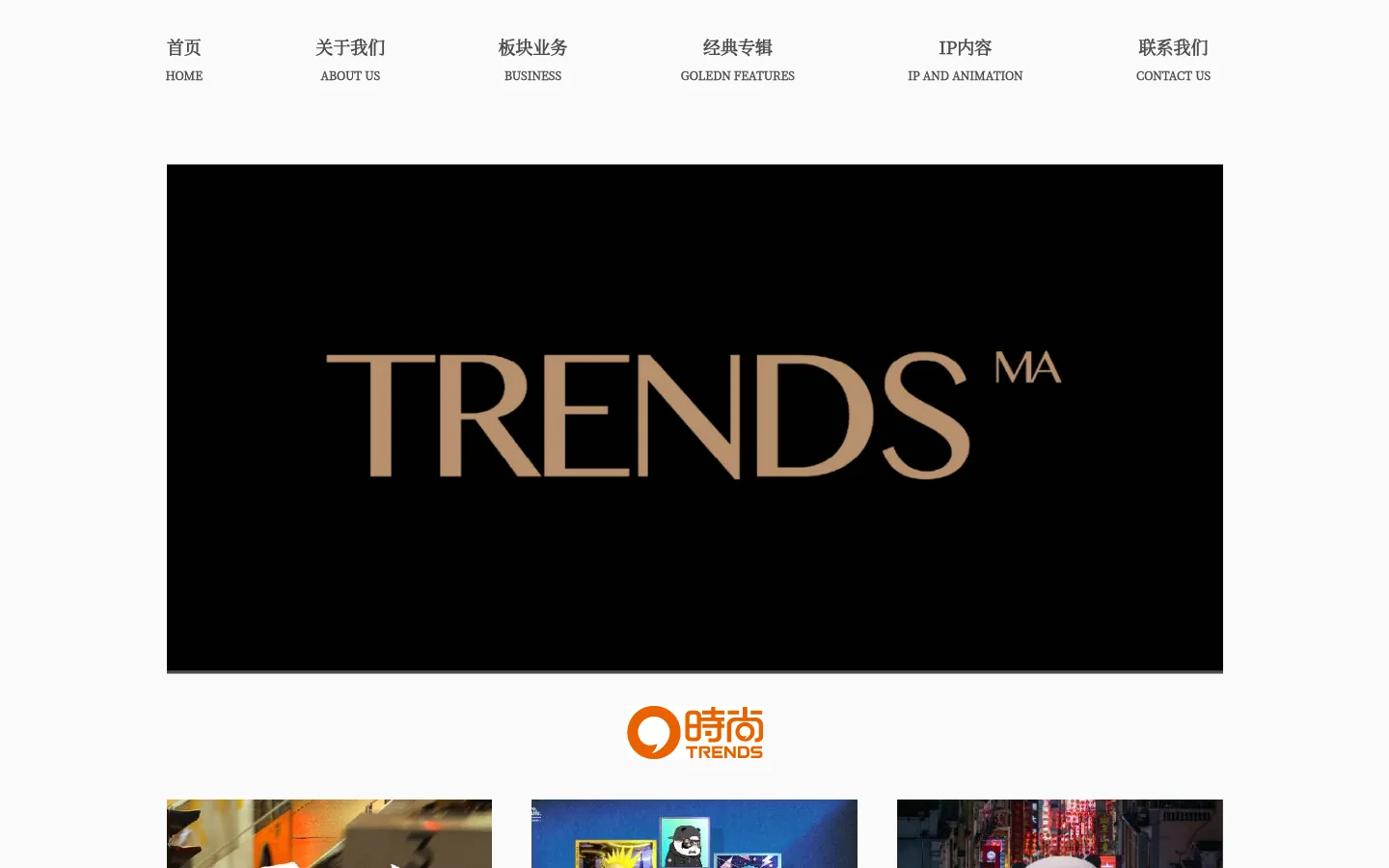 TRENDS时尚 网站预览图