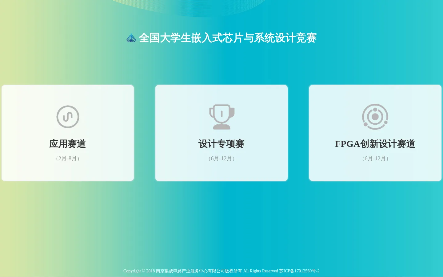 嵌入式芯片与系统设计竞赛首页-嵌入式芯片与系统设计竞赛官网-嵌入式暨智能互联大赛官网 网站预览图