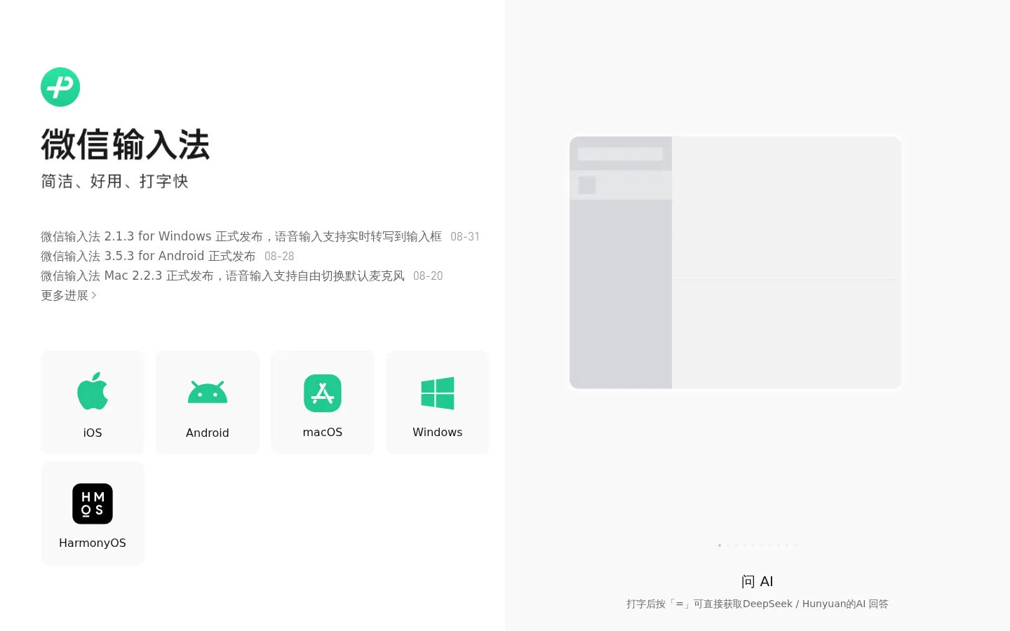 微信输入法-简洁好用打字快 网站预览图